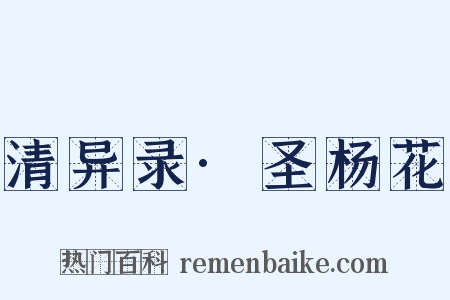 清异录·圣杨花是什么意思的图片